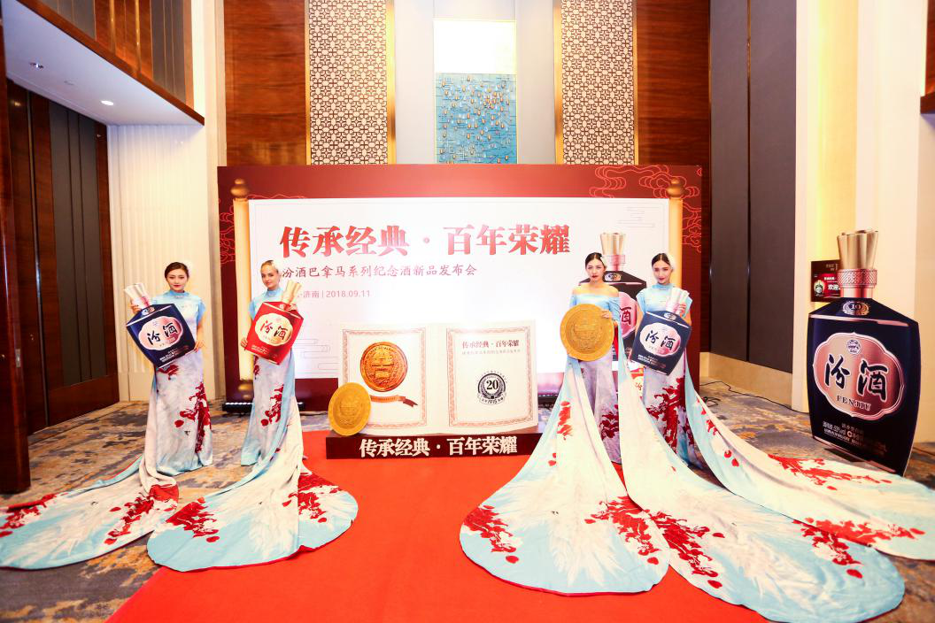 傳承經(jīng)典，百年榮耀。汾酒巴拿馬新品發(fā)布會(huì )