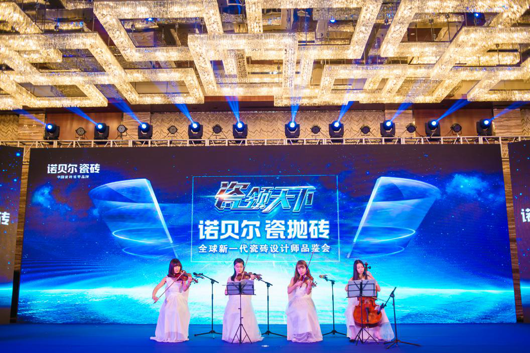 諾貝爾瓷拋磚全球新一代瓷磚設計師品鑒會(huì )