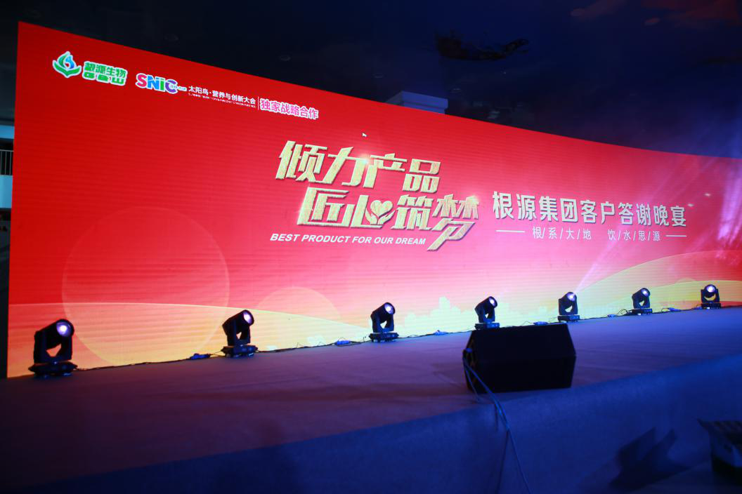 根源集團“傾力產(chǎn)品，匠心筑夢(mèng)”客戶(hù)答謝宴