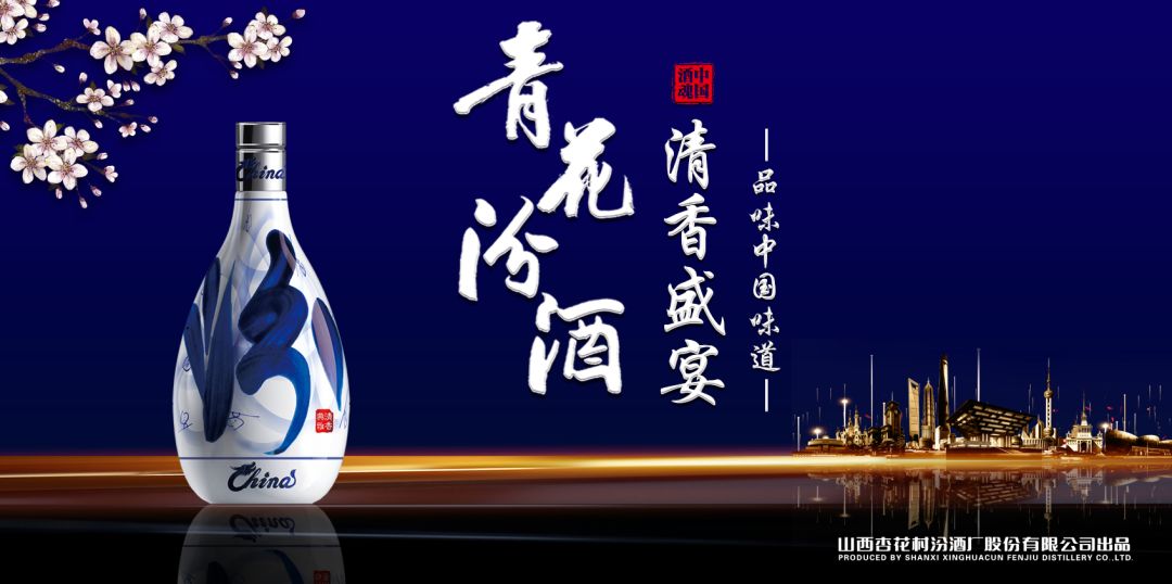 當山西汾酒遇見(jiàn)東方明珠，青花汾酒·清香盛宴——品味中國味道，強勢登滬