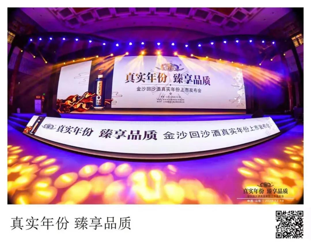 真實(shí)年份·臻享品質(zhì) | 金沙回沙真實(shí)年份酒山東上市發(fā)布，帶您了解它的“五個(gè)表達式”