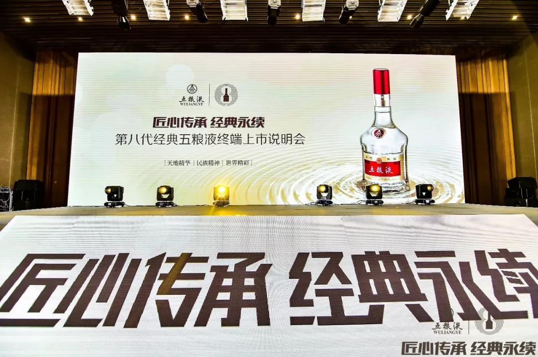 傳承千年記憶 香醉齊魯大地，第八代經(jīng)典五糧液終端上市說(shuō)明會(huì )在青島完美收官