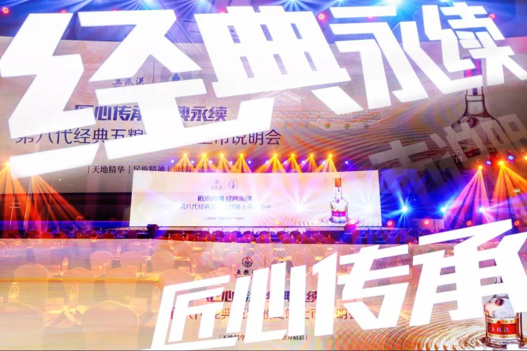 【匠心傳承 經(jīng)典永續】第八代經(jīng)典五糧液終端上市說(shuō)明會(huì )青島臨沂濟南三地再次盛大啟動(dòng)