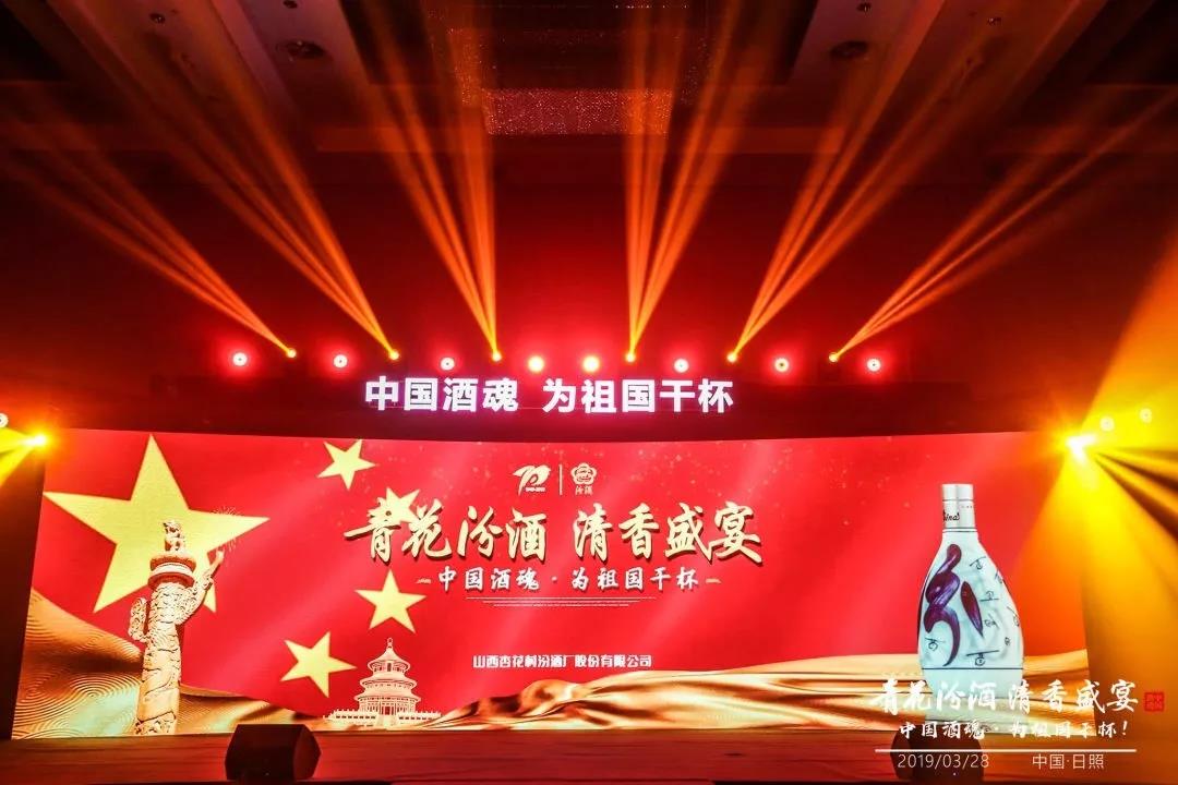 大國清香，汾耀齊魯17城丨青花汾酒 清香盛宴—中國酒魂為祖國干杯！