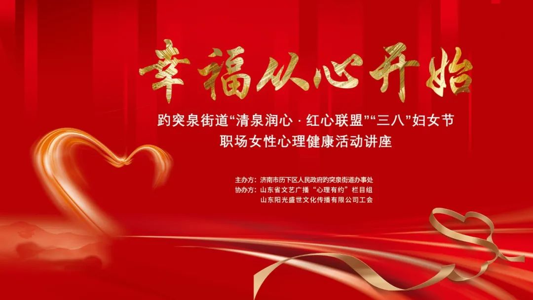 幸福從心開(kāi)始，陽(yáng)光盛世工會(huì )聯(lián)合趵突泉街道黨工委舉辦女神節專(zhuān)題講座