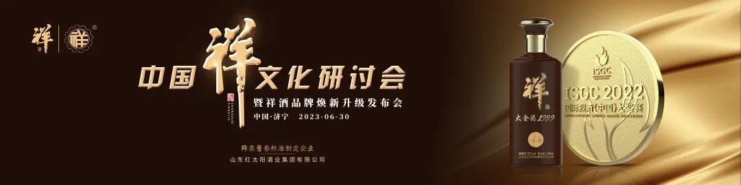 中國祥文化研討會(huì )盛大舉行！產(chǎn)品煥新、品牌升級，中國祥酒引領(lǐng)文化名酒新時(shí)代！