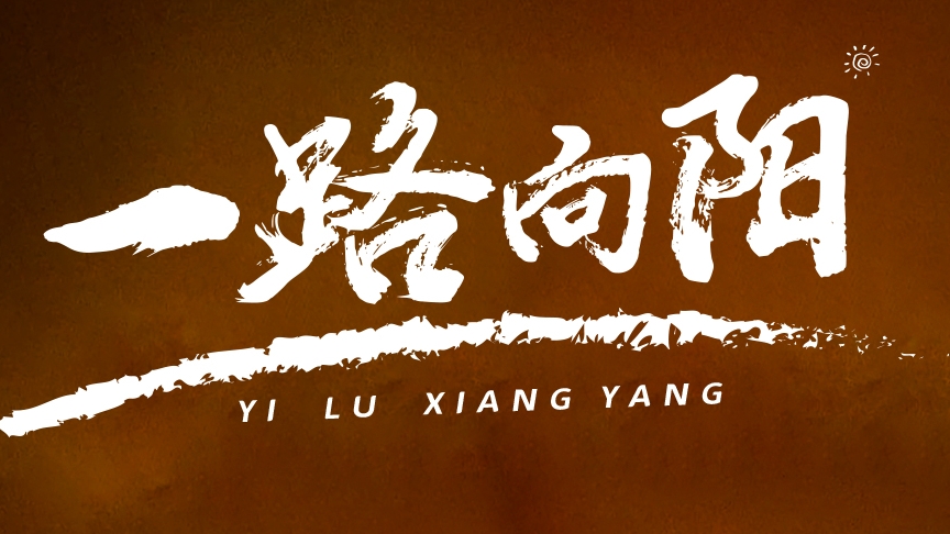 金榜題名，敬謝師恩丨紅太陽(yáng)酒業(yè)高考微電影《一路向陽(yáng)》溫情上線(xiàn)