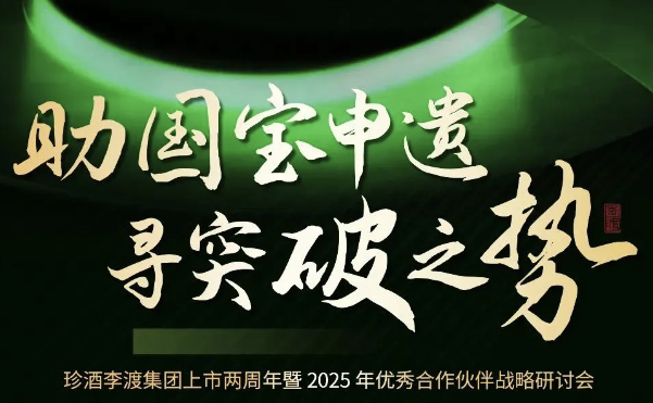 “助國寶申遺 尋突破之勢”珍酒李渡集團上市兩周年進(jìn)入倒計時(shí)，問(wèn)道圣賢智慧，重走長(cháng)征之路！