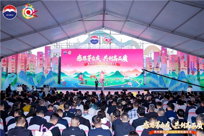 貴州茅臺2025年山東茅友嘉年華在濟南舉行